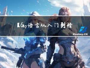 【Go语言从入门到精通系列-基础篇】Go安装 + 语言特性，以及开启你人生中的第一个go程序