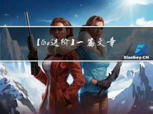 【Go进阶】一篇文章带你了解 Channel