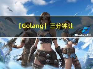 【Golang】三分钟让你快速了解Go语言为什么我们需要Go语言？