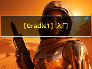 【Gradle-1】入门Gradle，前置必读