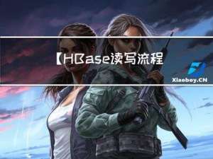 【HBase-读写流程】HBase的读写流程与内部执行机制