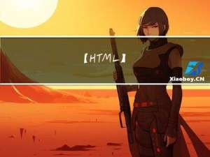 【HTML】