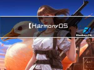 【HarmonyOS】小熊派鸿蒙系统搭建