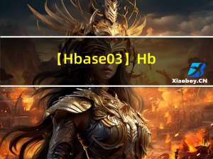 【Hbase 03】Hbase基本架构和重要组件说明