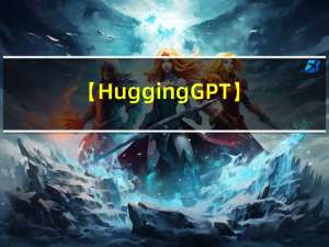【HuggingGPT】Solving AI Tasks with ChatGPT and its Friends in Hugging Face