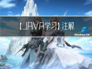 【JAVA学习】注解学习