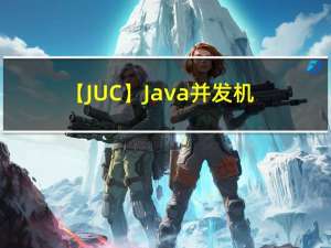 【JUC】Java并发机制的底层实现原理