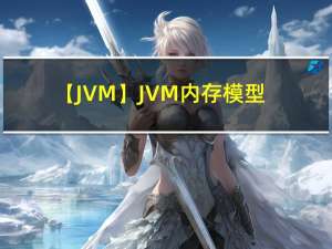 【JVM】JVM内存模型(详细)