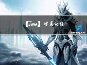 【Java】你真的懂封装吗？一文读懂封装-----建议收藏