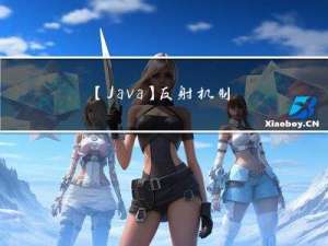 【Java】反射机制和代理机制