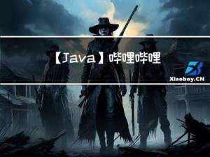 【Java】哔哩哔哩编程题练习