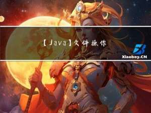 【Java】文件操作与IO流（看完这一篇就够了）