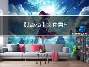 【Java】文件类 File 中的文件操作与文件读写