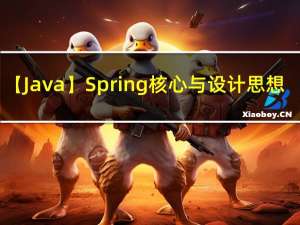 【Java】Spring核心与设计思想