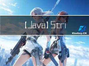 【Java】String类及常用API