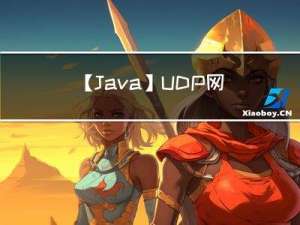 【Java】UDP网络编程