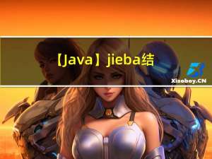 【Java】jieba结巴分词器自定义分词词典 超详细完整版