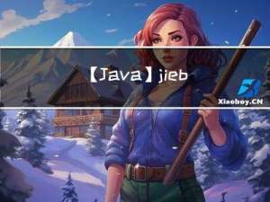 【Java】jieba结巴分词器自定义分词词典 超详细完整版