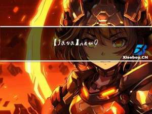 【Java】new Object()那些事