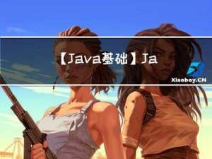 【Java基础】Java总览