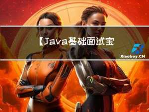 【Java基础面试宝典】String类常用方法？String的分割、反转、截取方法？— day04