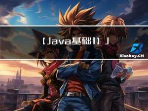 【Java基础 1】Java 环境搭建