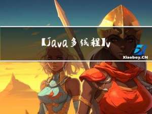 【Java多线程】volatile与内存屏障详解