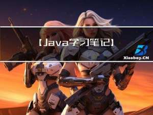 【Java学习笔记】7.Java 修饰符