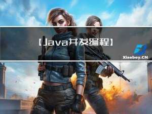 【Java 并发编程】我们为什么要学并发编程？