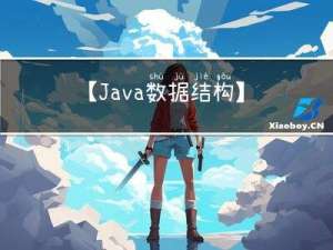 【Java 数据结构】二叉树的经典面试题 (图解)