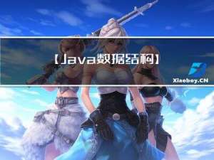 【Java 数据结构】PriorityQueue(堆)的使用及源码分析