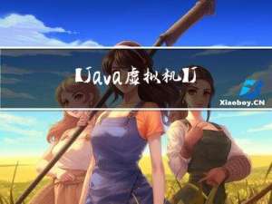 【Java虚拟机】JVM类加载机制和双亲委派模型