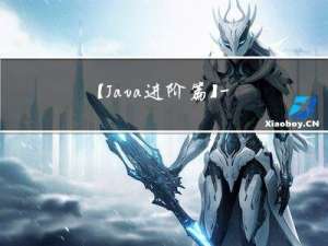 【Java进阶篇】—— File类与IO流
