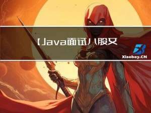 【Java面试八股文宝典之MySQL篇】备战2023 查缺补漏 你越早准备 越早成功！！！——Day21