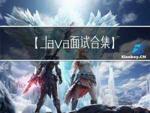 【Java 面试合集】接口以及抽象类