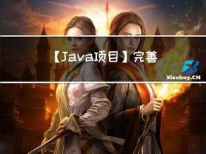 【Java项目】完善基于Java+MySQL+Tomcat+maven+Servlet的博客系统