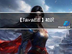 【JavaEE】初识线程