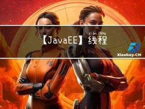 【JavaEE】线程的状态