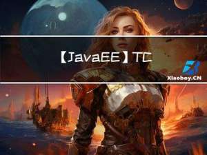 【JavaEE】TCP网络原理