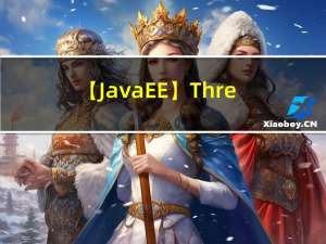 【JavaEE】Thread 类及常用方法