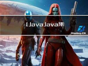 【Java-Java集合】Java集合详解与区别