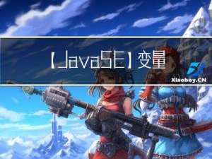 【Java SE】变量的本质