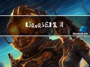 【JavaSE】复习（进阶）