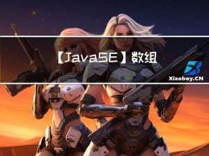 【JavaSE】数组的定义与使用详解