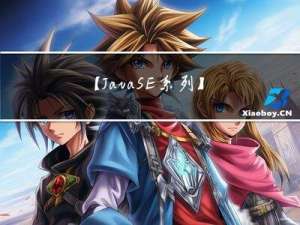 【JavaSE系列】 第九节 —— 多态那些事儿