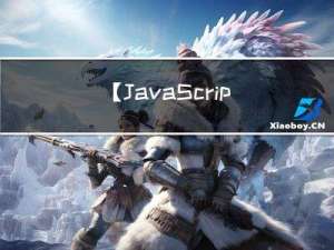 【JavaScript】JS二分搜索算法：基本二分搜索、寻找左侧边界的二分搜索、寻找右侧边界的二分搜索