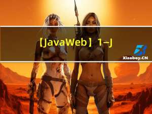 【JavaWeb】1—JavaWeb概述