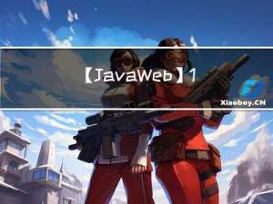 【JavaWeb】1—JavaWeb概述