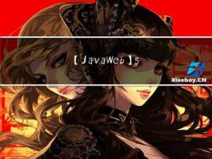 【JavaWeb】5—Servlet