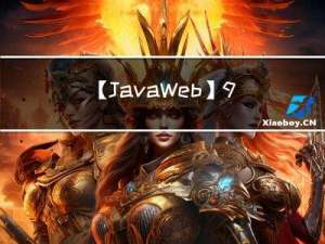 【JavaWeb】9—监听器